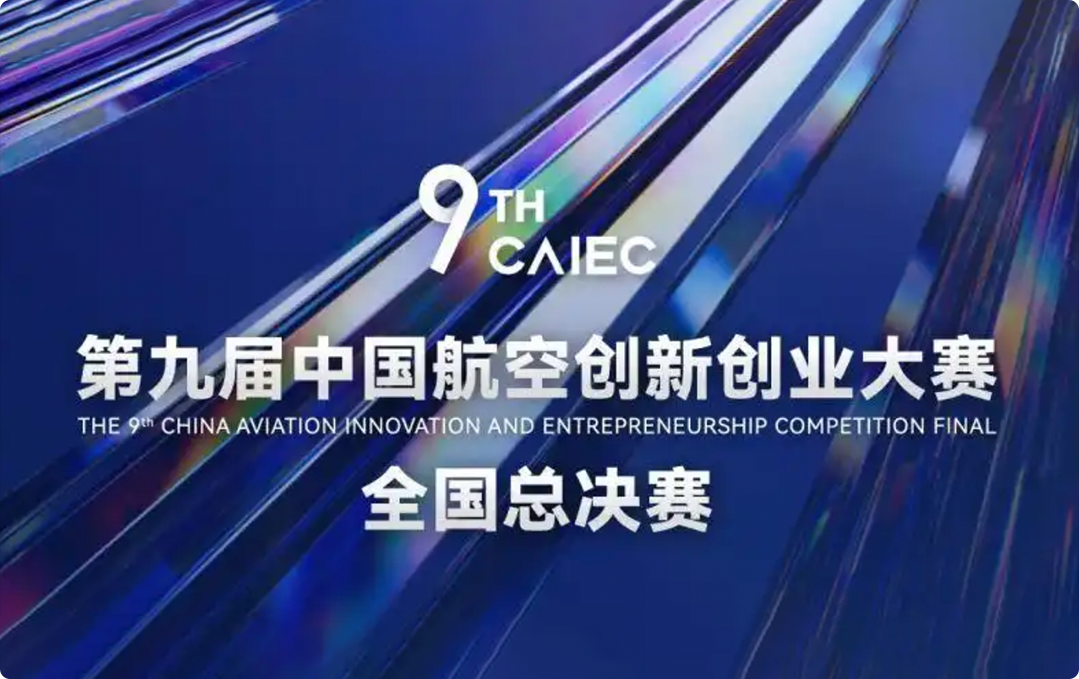 昕劲增材-专注热塑性碳纤维增材制造技术-昕劲在第九届中国航空创新创业大赛总决赛斩获三等奖