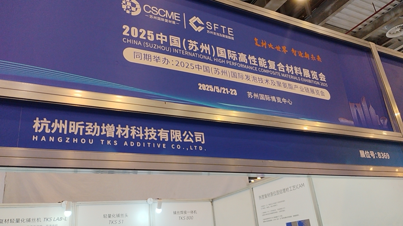 昕劲增材-专注热塑性碳纤维增材制造技术-昕劲增材苏州复材展发布桌面式自动铺丝机TKS LAB，助力复材工艺开发